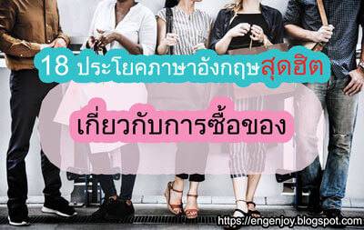 18 ประโยคภาษาอังกฤษสุดฮิต เกี่ยวกับการซื้อของ ~ บทสนทนาภาษาอังกฤษ (English  Conversation)