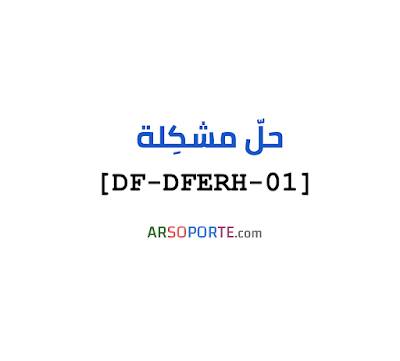 حلّ مشكِلة [DF-DFERH-01]  ARSOPORTE