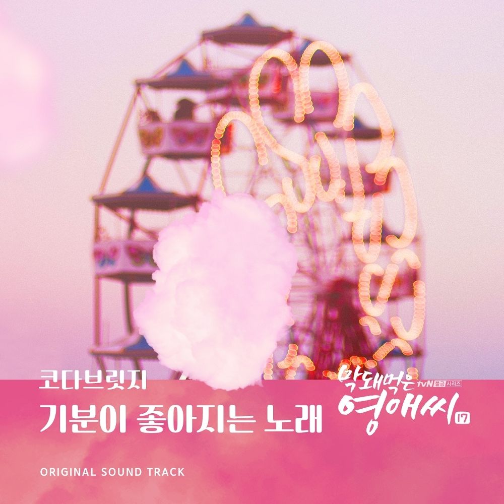 CODA BRIDGE – Rude Miss Young-Ae Season 17 OST Part.2