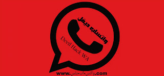 تحميل واتساب ديفل WhatsApp Devil Hack WA ضد الفيروسات وضد الحظر مع الثيم الشفاف اخر تحديث