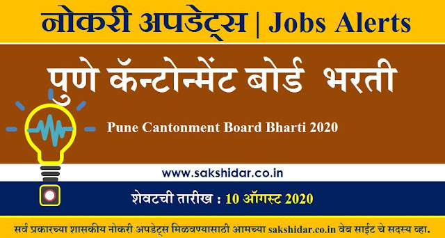 पुणे कॅन्टोन्मेंट बोर्ड  भरती || Pune Cantonment Board Bharti 2020