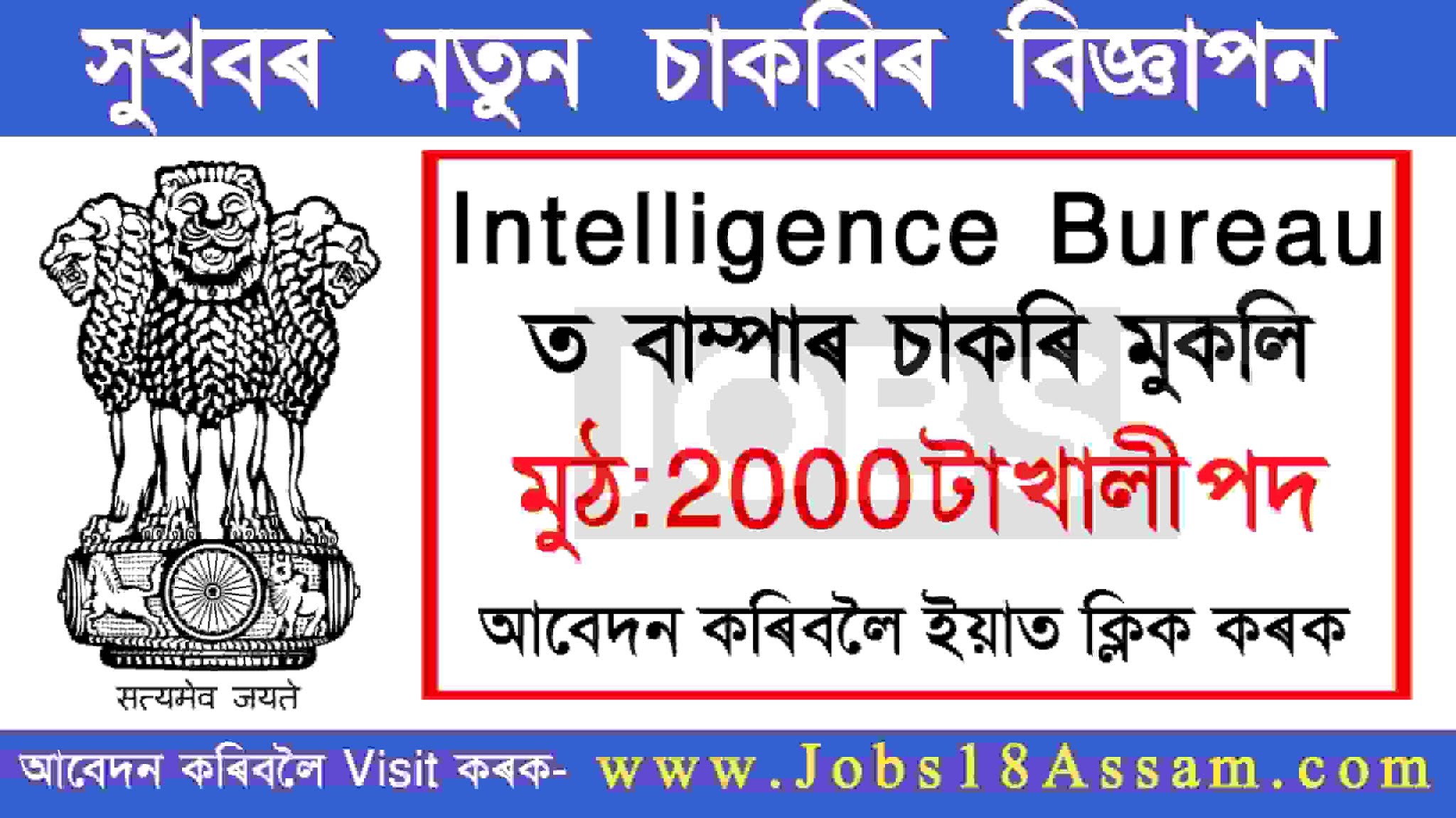 Intelligence Bureau ACIO Recruitment 2021 | Intelligence Bureau ত 2,000 টা বাম্পাৰ পদ মুকলি |