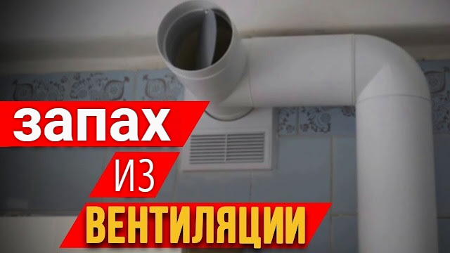 Как избавиться от запаха из вентиляции в квартире Услуги сантехника в Москве и Московской области