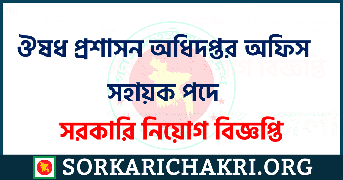 ঔষধ প্রশাসন অধিদপ্তর অফিস সহায়ক পদে নিয়োগ বিজ্ঞপ্তি ২০২১ ঔষধ প্রশাসন অধিদপ্তর অফিস সহায়ক পদে নিয়োগ বিজ্ঞপ্তি ২০২১