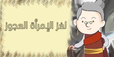 الإمرأة العجوز الإمرأة العجوز