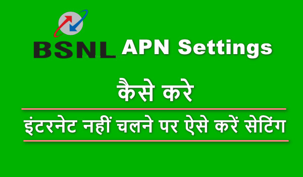 BSNL APN Settings कैसे करे सरल तरीका