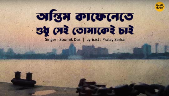 Tomar Gaye Lyrics by Soumik Das And Pralay