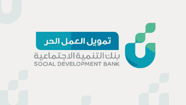 إحصل على تمويل منتجات الاعمال الحرة من بنك التنمية الاجتماعية 1442 إحصل على تمويل منتجات الاعمال الحرة من بنك التنمية الاجتماعية 1442