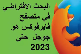 سيبقى محرك البحث الافتراضي في متصفح فايرفوكس هو جوجل حتى 2023 سيبقى محرك البحث الافتراضي في متصفح فايرفوكس هو جوجل حتى 2023