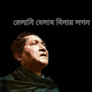 মেলানি বেলাৰ বিদায় লগন