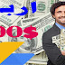 اربح 100 دولار شهريا من الانترنت بهته الطريقة الحصرية اربح 100 دولار شهريا من الانترنت بهته الطريقة الحصرية