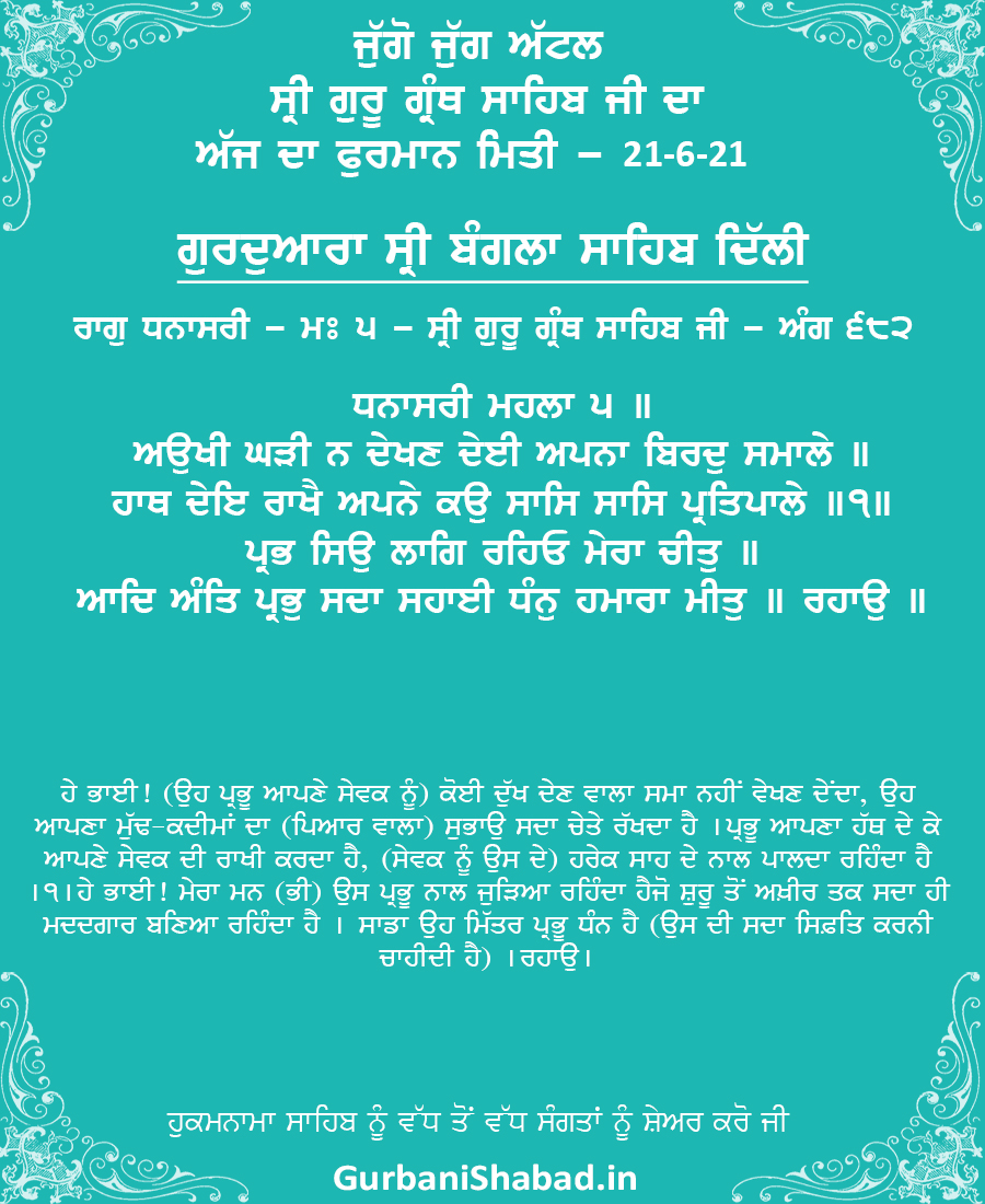 682, Hukamnama 21-6-2021, Gurdwara Bangla Sahib Delhi 682, Hukamnama 21-6-2021, Gurdwara Bangla Sahib Delhi