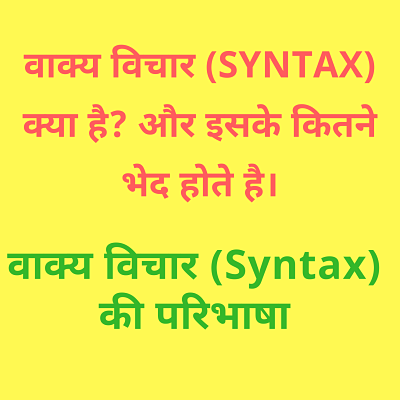 वाक्य विचार (Syntax) क्या है? वाक्य विचार की परिभाषा और प्रकार उदाहरण सहित।