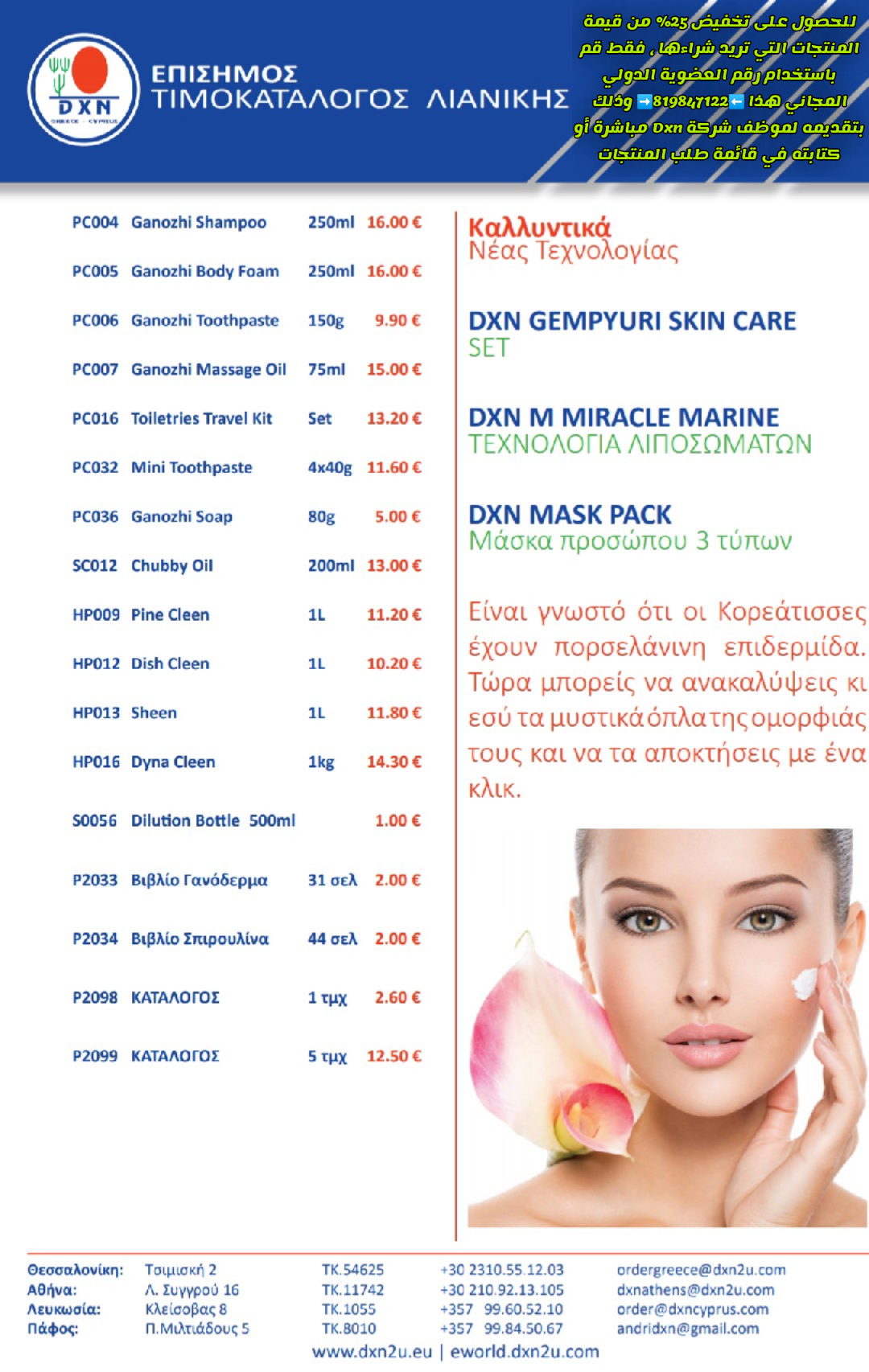 أسعار منتجات Dxn في اليونان شراء منتجات شركة Dxn اليونان بسعر مخفض