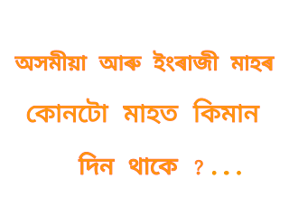 মাহ ,অসমীয়া মাহ , ইংৰাজী মাহ