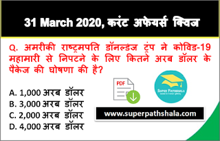 Daily Current Affairs Quiz in Hindi 31 March 2020 Daily Current Affairs Quiz in Hindi 31 March 2020