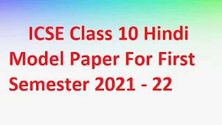 ICSE Class 10 Hindi Model Paper For First Semester 2021