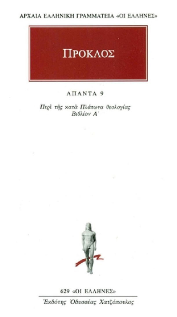 ΠΡΟΚΛΟΣ - ΠΕΡΙ ΤΗΣ ΚΑΤΑ ΠΛΑΤΩΝΟΣ ΘΕΟΛΟΓΙΑΣ