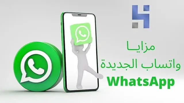 مزايا واتساب الجديدة WhatsApp