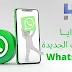 ثلاث مزايا جديدة قادمة للواتس اب WhatsApp قريباً في غاية الأهمية ثلاث مزايا جديدة قادمة للواتس اب WhatsApp قريباً في غاية الأهمية