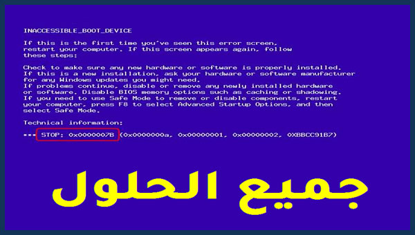 حل مشكلة رسالة الخطأ 0x0000007b Stop الشاشة الزرقاء شاشة الموت في Windows
