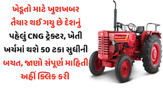 ખેડૂતો માટે ખુશી ના સમાચાર દેશનું પહેલું CNG ટ્રેક્ટર, ખેતી ખર્ચમાં થશે 50 ટકા સુધીની બચત