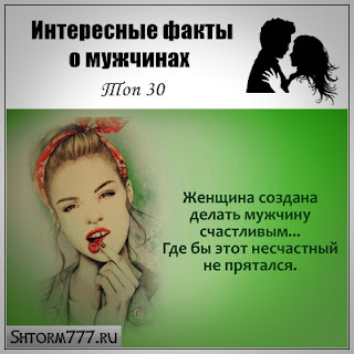Интересные факты о парнях. Самые интересные факты о женщинах. Интересные факты о мужчинах в картинках. Факты о мужчинах. Интересные факты о парнях.