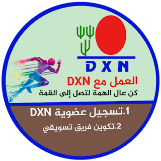 كيف يحقق اعضاء شركة dxn الارباح