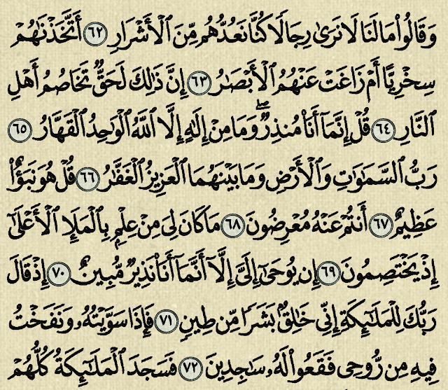 شرح وتفسير سورة ص Surah Sad (من الآية 43 إلى الآية 72)