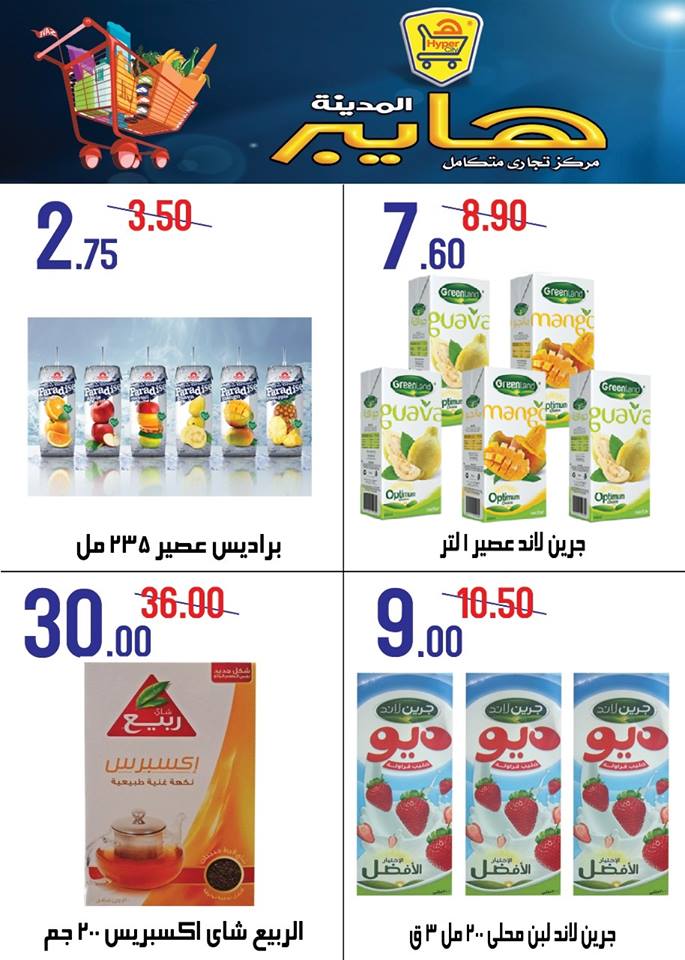 عروض هايبر المدينة دمياط و راس البر من 20 سبتمبر حتى 26 سبتمبر 2018 عروض هايبر المدينة دمياط و راس البر من 20 سبتمبر حتى 26 سبتمبر 2018