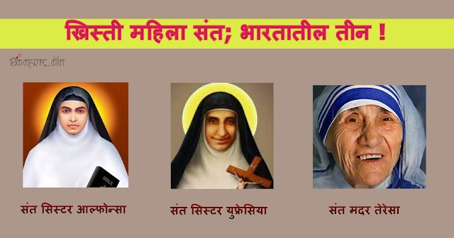ख्रिस्ती महिला संत; भारतातील तीन ! (Indian Women Christian Saints)