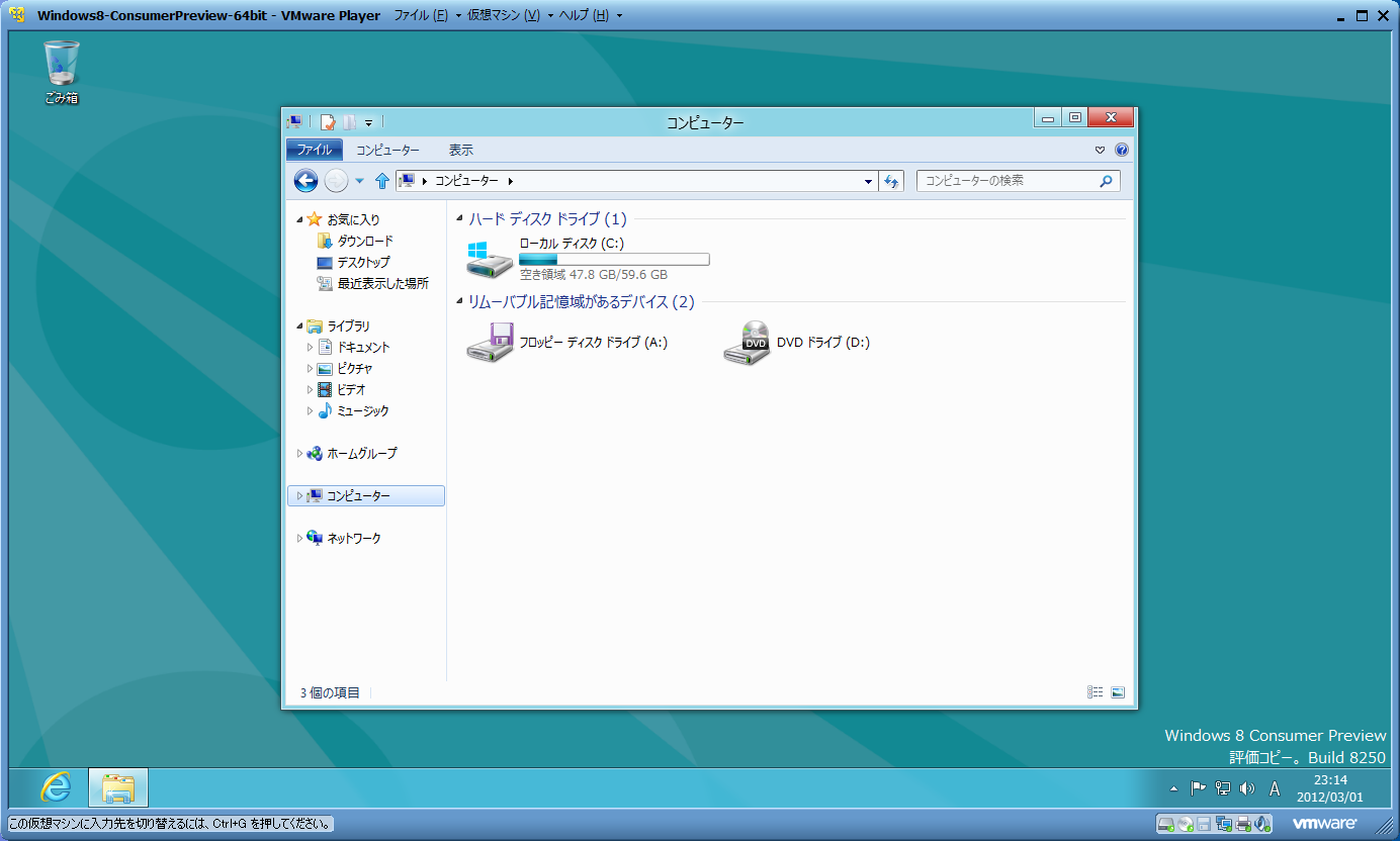 Windows 8 Consumer PreviewをVMware Playerで試す ３ -7