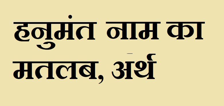 हनुमंत नाम का अर्थ - Hanumant name meaning in hindi हनुमंत नाम का मतलब - Hanumant naam ka matlab