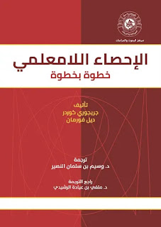 كتاب الإحصاء اللامعلمي خطوة بخطوة