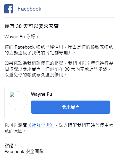 fb-account-suspension-1.png-Facebook 帳號被停權復權全記錄