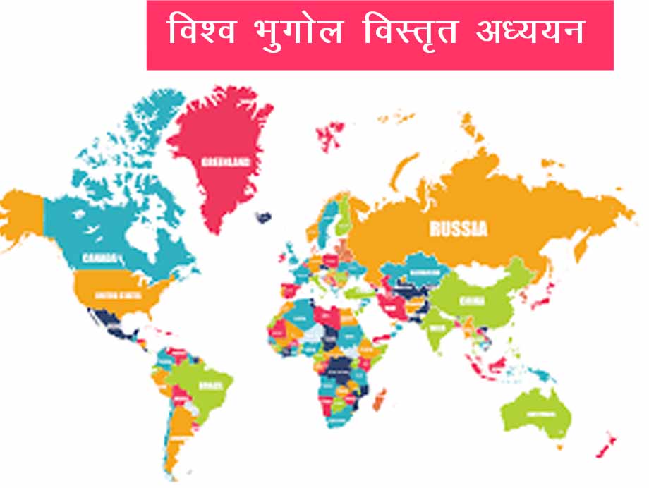 VISHWA KA BHUGOL विश्व का भूगोल Geography of World GK in Hindi