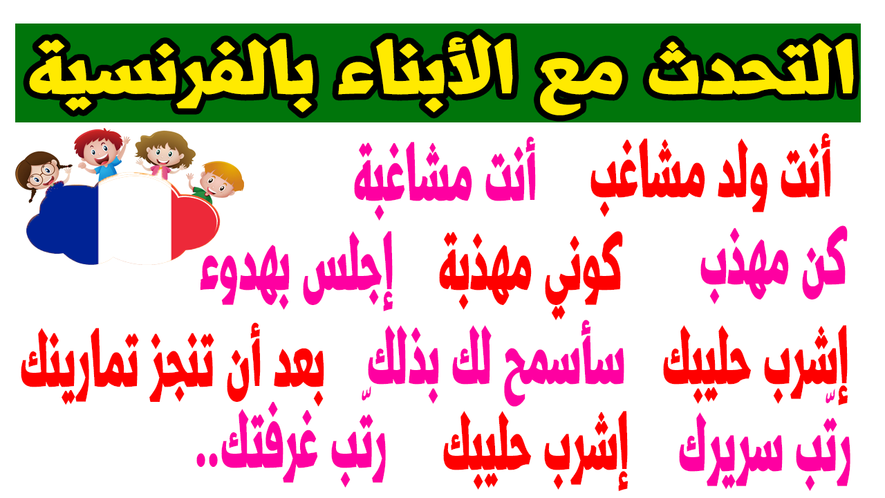 جمل الحديث اليومي مع الأطفال بالفرنسية Les phrases les plus utilisées جمل الحديث اليومي مع الأطفال بالفرنسية Les phrases les plus utilisées