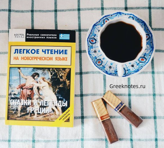 можно ли выучить греческий язык самостоятельно. Смотреть фото можно ли выучить греческий язык самостоятельно. Смотреть картинку можно ли выучить греческий язык самостоятельно. Картинка про можно ли выучить греческий язык самостоятельно. Фото можно ли выучить греческий язык самостоятельно