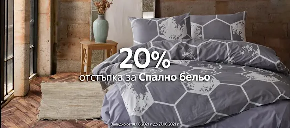 промоции на спално бельо -20%