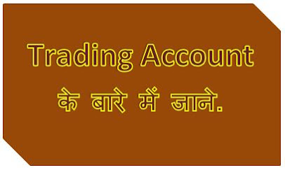 Trading Account Kya Hai, What Is Trading Account Meaning, How To Prepare Trading Account Opening, Need Of Trading Account In Hindi, hingme
