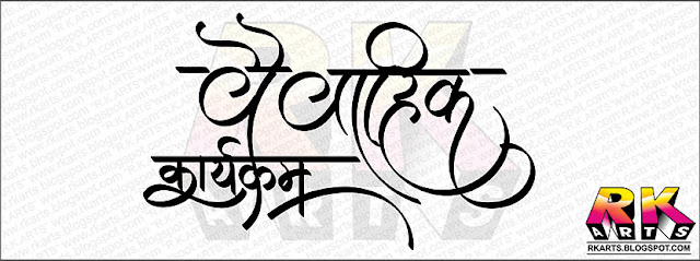 हिन्‍दी कैलीग्राफी : वैवाहिक कार्यक्रम