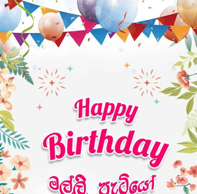 Sinhala birthday wishes for malli , younger brother birthday wishes sinhala sinhala Readers