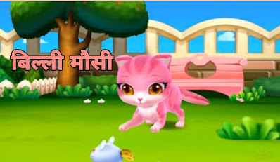 बिल्ली मौसी  Cat aunt hindi poems poetry kavita balkvita Dr. G. Bhakta Xitiz