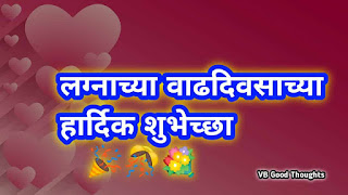 Marriage-Anniversary-Wishes-In-Marathi-लग्नाच्या-वाढदिवसाच्या-शुभेच्छा-मराठी-विजय-भगत-wedding-anniversary Marriage-Anniversary-Wishes-In-Marathi-लग्नाच्या-वाढदिवसाच्या-शुभेच्छा-मराठी-विजय-भगत-wedding-anniversary