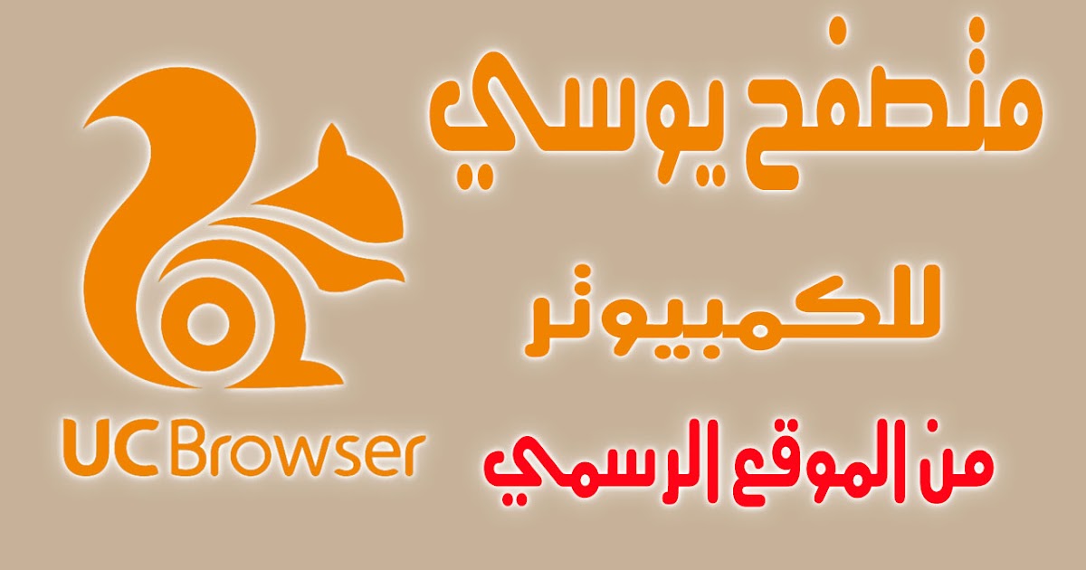 تحميل برنامج Uc Browser للكمبيوتر اخر اصدار من الموقع الرسمي مباشر