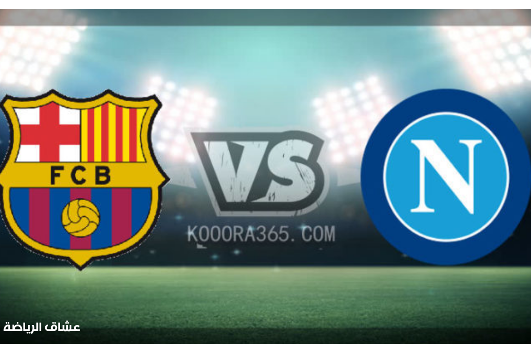 نتيجة مباراة برشلونة ونابولي غي الدوري الاوربي يوم الخميس 24-2-2022