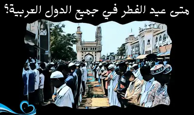 2021 على كم باقي العيد كم باقي