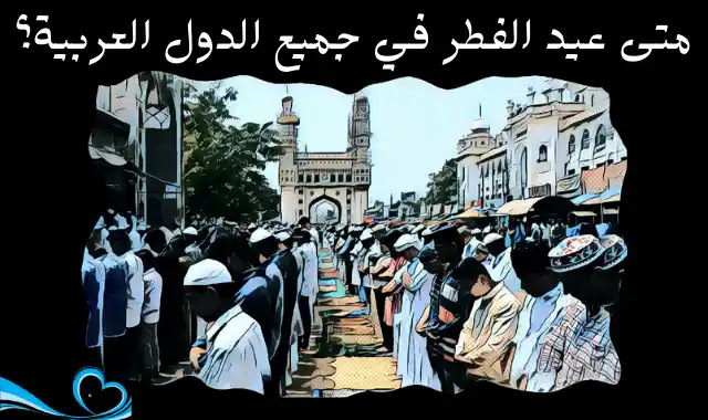 العيد الفطر 2021