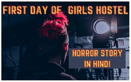 गर्ल्स हॉस्टल के पहले दिन की डरावनी कहानी | First Day Horror Story Of Girls Hostel In Hindi
