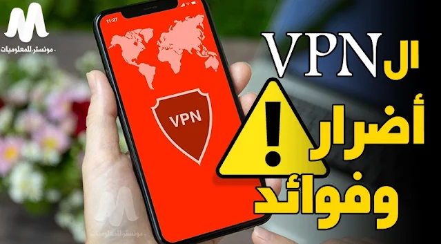 ماهو VPN و ما مميزات وعيوب ال VPN